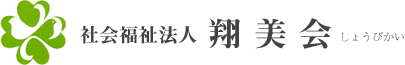 神戸市北区の特別養護老人ホーム・ショートステイ・デイサービス「翔美会」